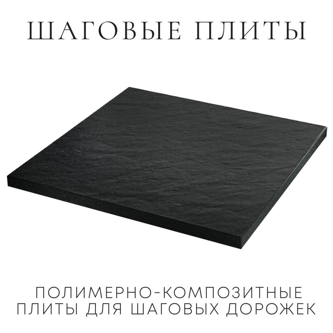 Шаговая плита STONE Черный Сланец 990х990х55мм в Иваново фото