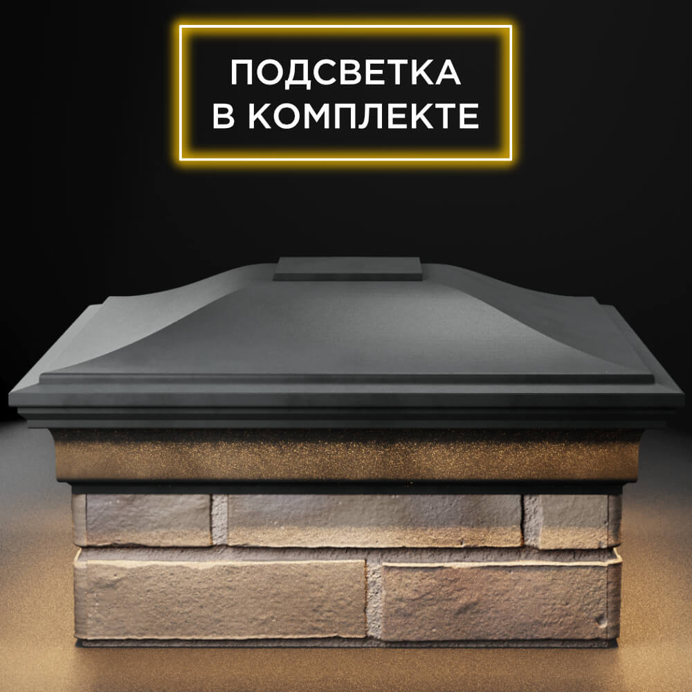 Колпак Zking Монблан Серый на столб 1.5х1.5 кирпича (385х385мм) с подсветкой Иваново фото