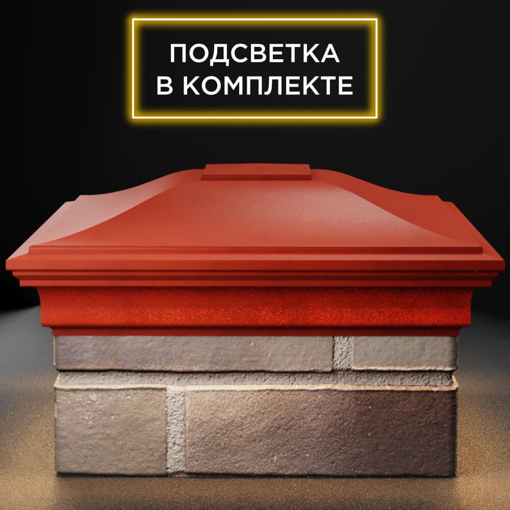 Колпак Zking Монблан Красный на столб 1.5х1.5 кирпича (385х385мм) с подсветкой Иваново фото