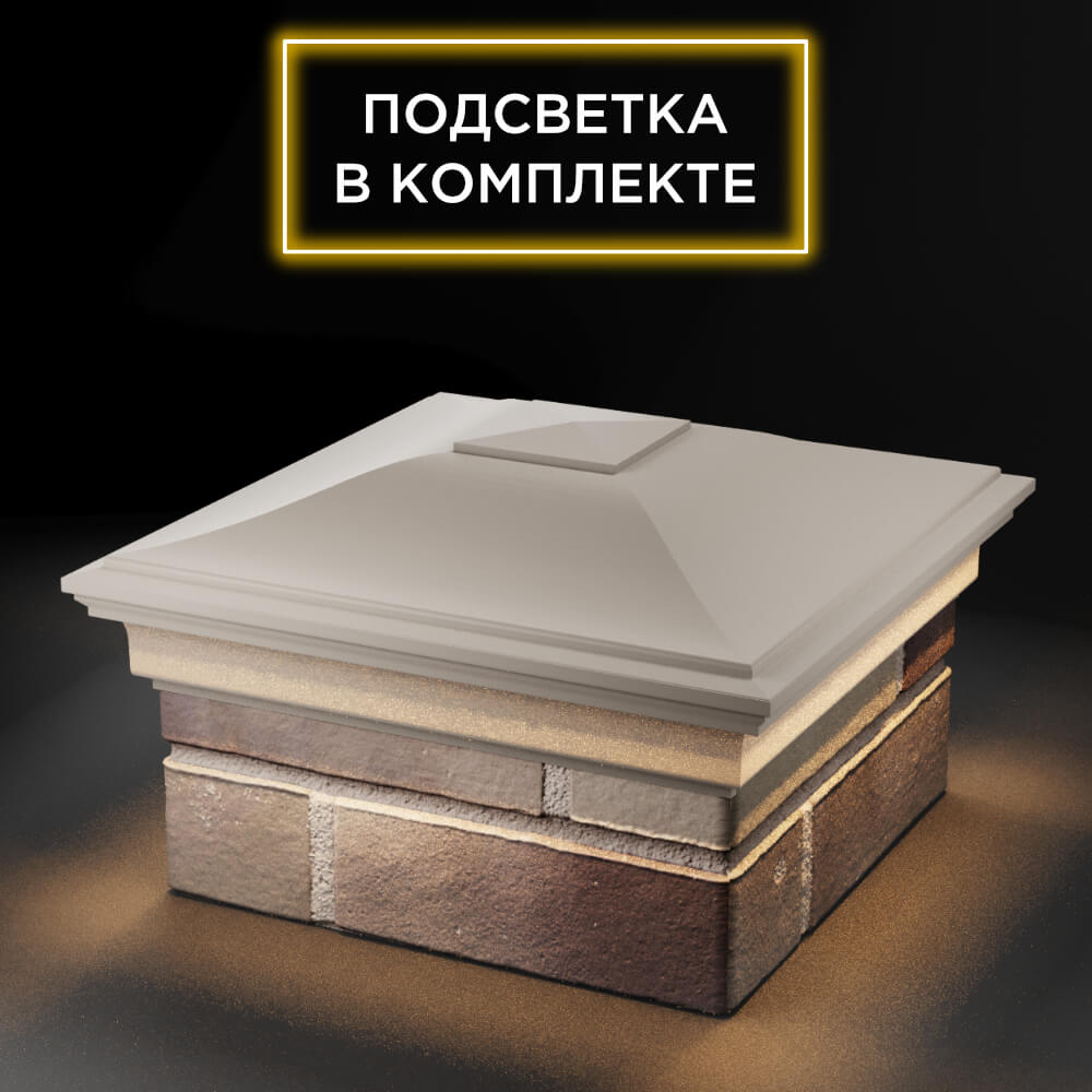Колпак Zking Монблан Бежевый на столб 1.5х1.5 еврокирпича 0.7НФ (355х355мм) c подсветкой в Иваново фото