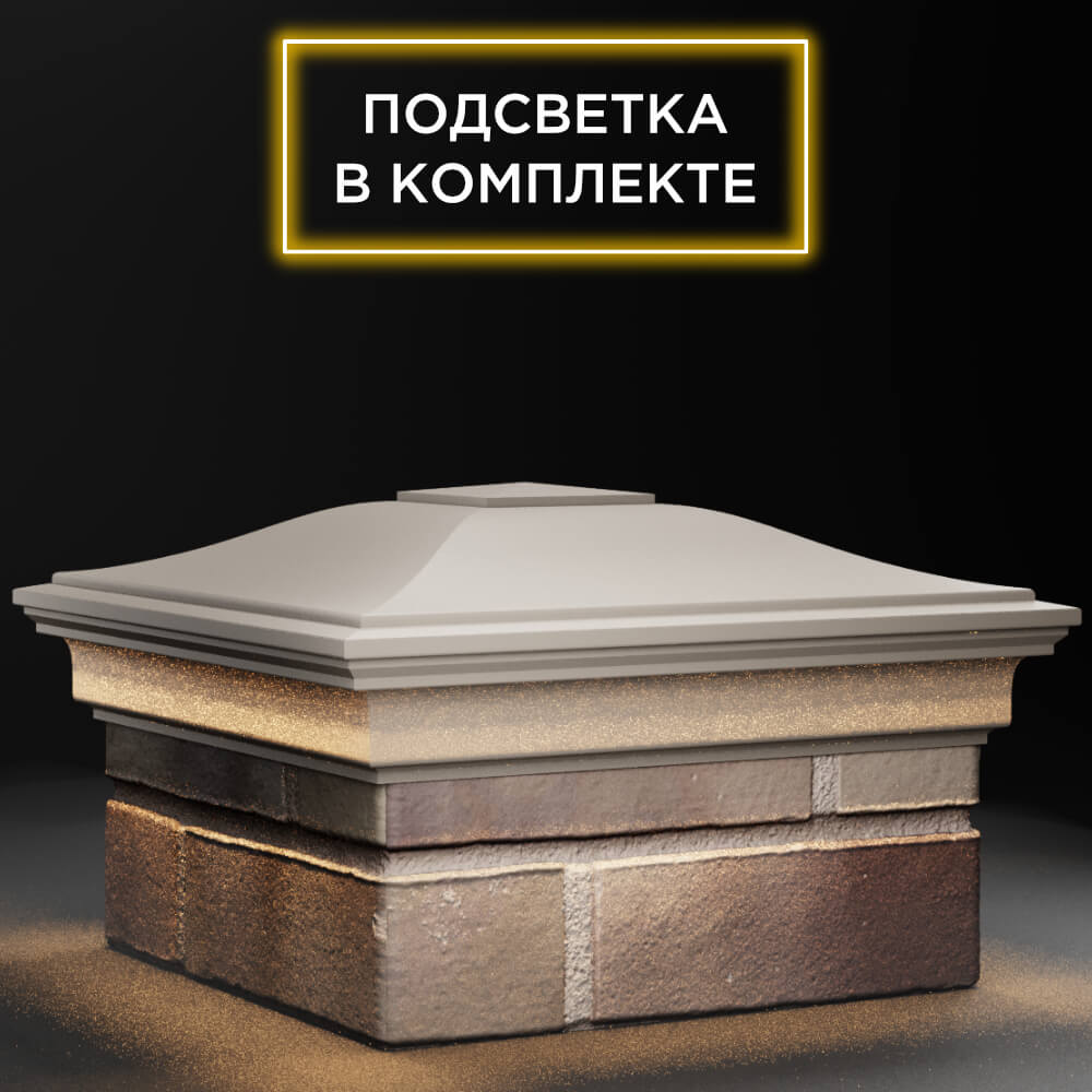 Колпак Zking Монблан Бежевый на столб 1.5х1.5 кирпича (385х385мм) с подсветкой в Иваново фото