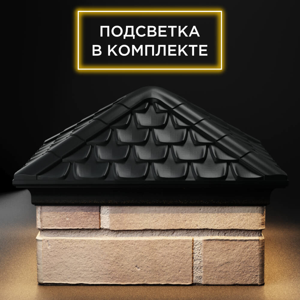 Колпак Zking Эльбрус Черный на столб 1.5х1.5 кирпича (385х385мм) с подсветкой Иваново фото