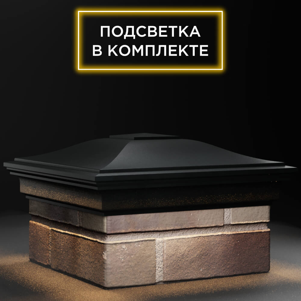 Колпак Zking Монблан Черный на столб 1.5х1.5 кирпича (385х385мм) с подсветкой в Иваново фото