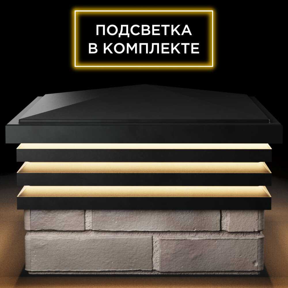 Колпак Zking Бона ХайТек Черный на столб 1.5х1.5 кирпича (385х385мм) с подсветкой Иваново фото
