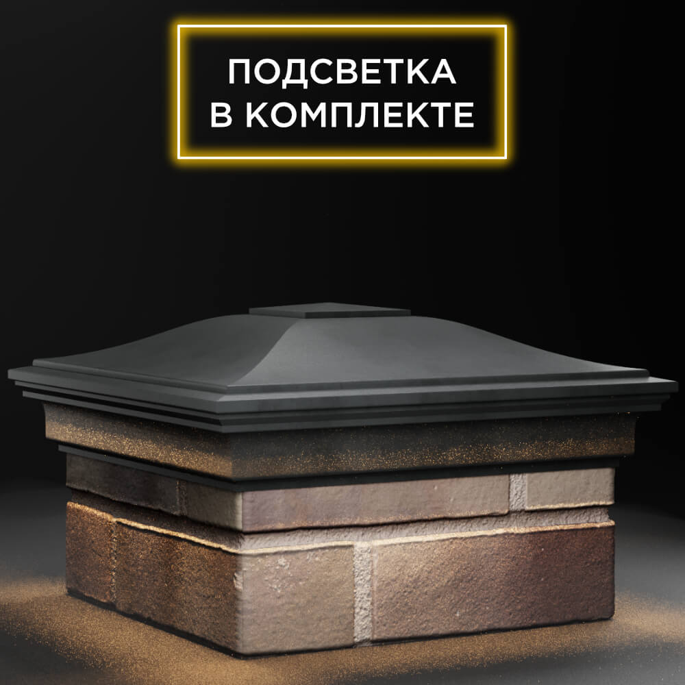 Колпак Zking Монблан Серый на столб 1.5х1.5 кирпича (385х385мм) с подсветкой в Иваново фото