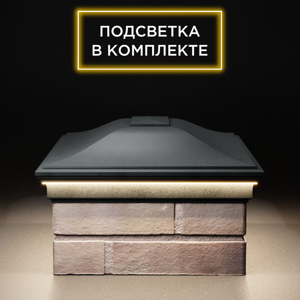 Колпак Zking Монблан Черный на столб 2х1.5 кирпича (515х385мм) c подсветкой в Иваново фото