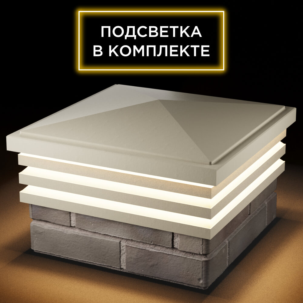 Колпак Zking Бона ХайТек Бежевый на столб 1.5х1.5 кирпича (385х385мм) с подсветкой в Иваново фото