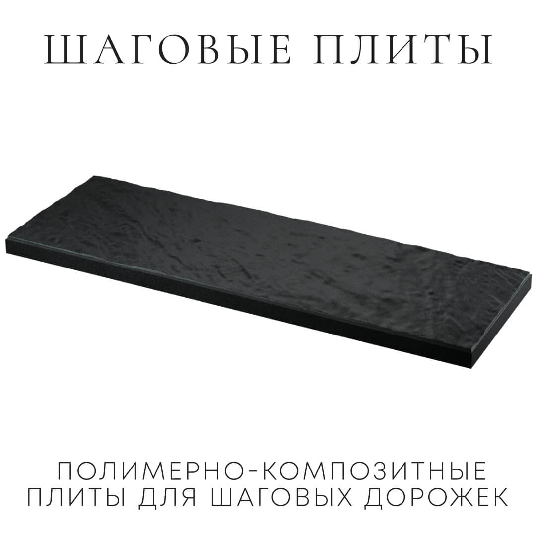 Шаговая плита STONE Черный Сланец 990х330х55мм в Иваново фото