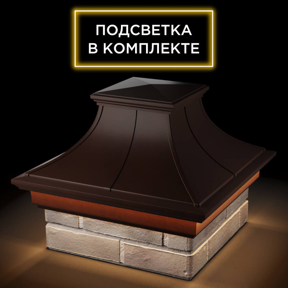 Колпак Zking Монблан Премиум Коричневый на столб 1.5х1.5 кирпича (385х385мм) с подсветкой в Иваново фото