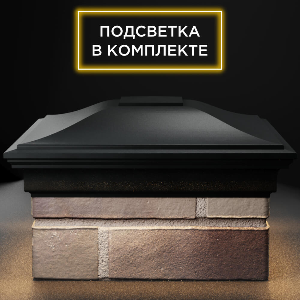 Колпак Zking Монблан Черный на столб 1.5х1.5 кирпича (385х385мм) с подсветкой Иваново фото