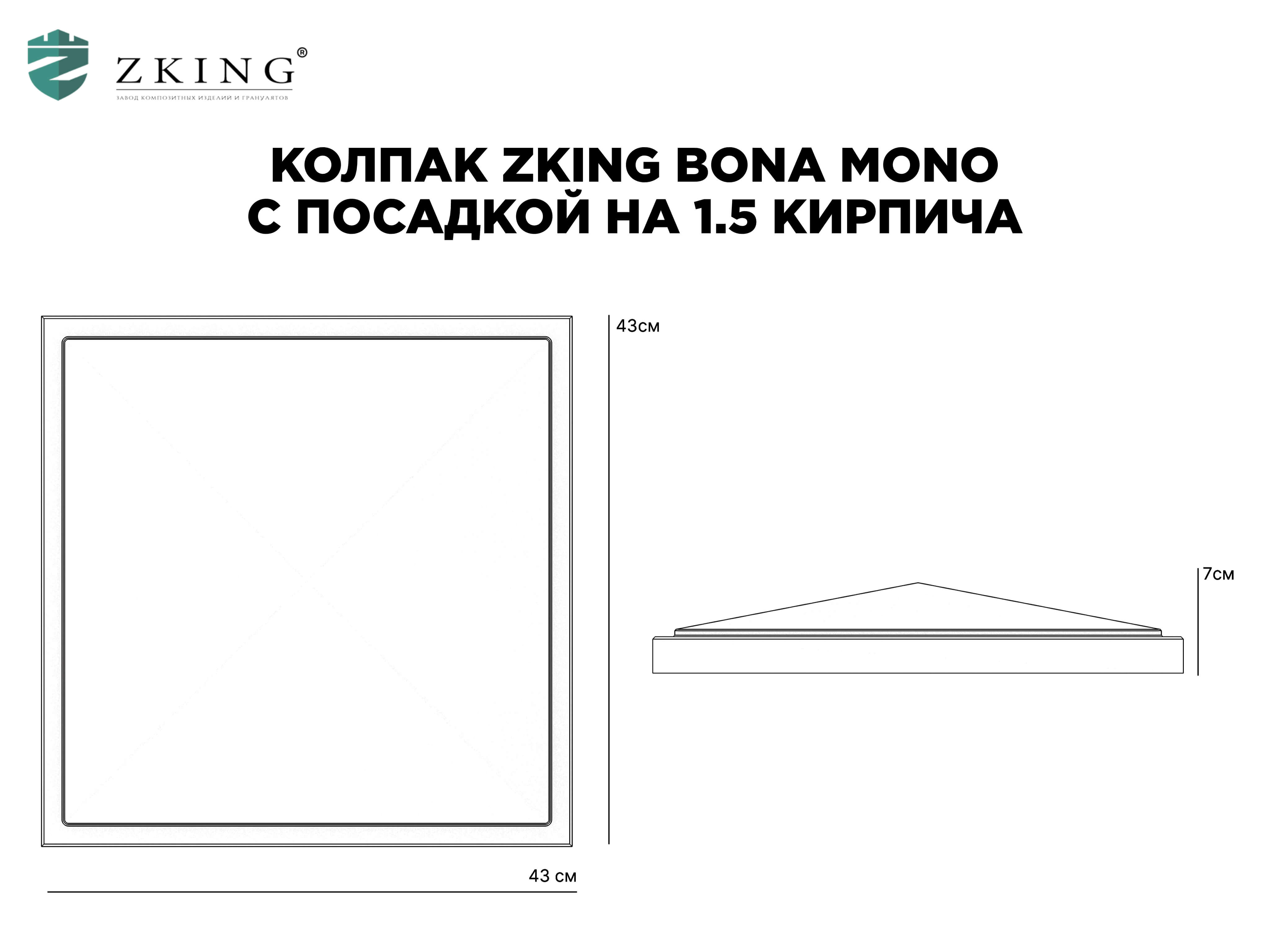 Колпак Zking БонаМоно Коричневый на столб 1.5х1.5 кирпича (385х385, 400х400мм) в Иваново фото