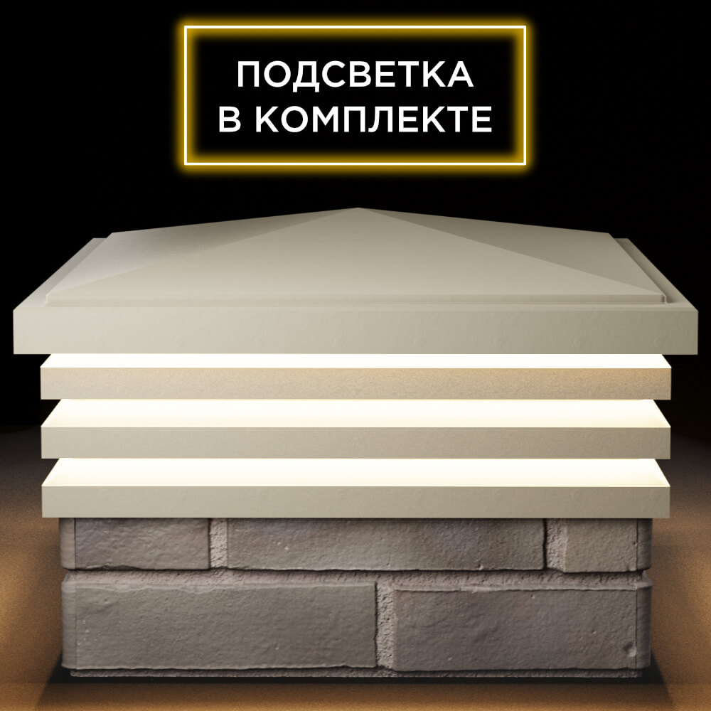 Колпак Zking Бона ХайТек Бежевый на столб 1.5х1.5 кирпича (385х385мм) с подсветкой Иваново фото