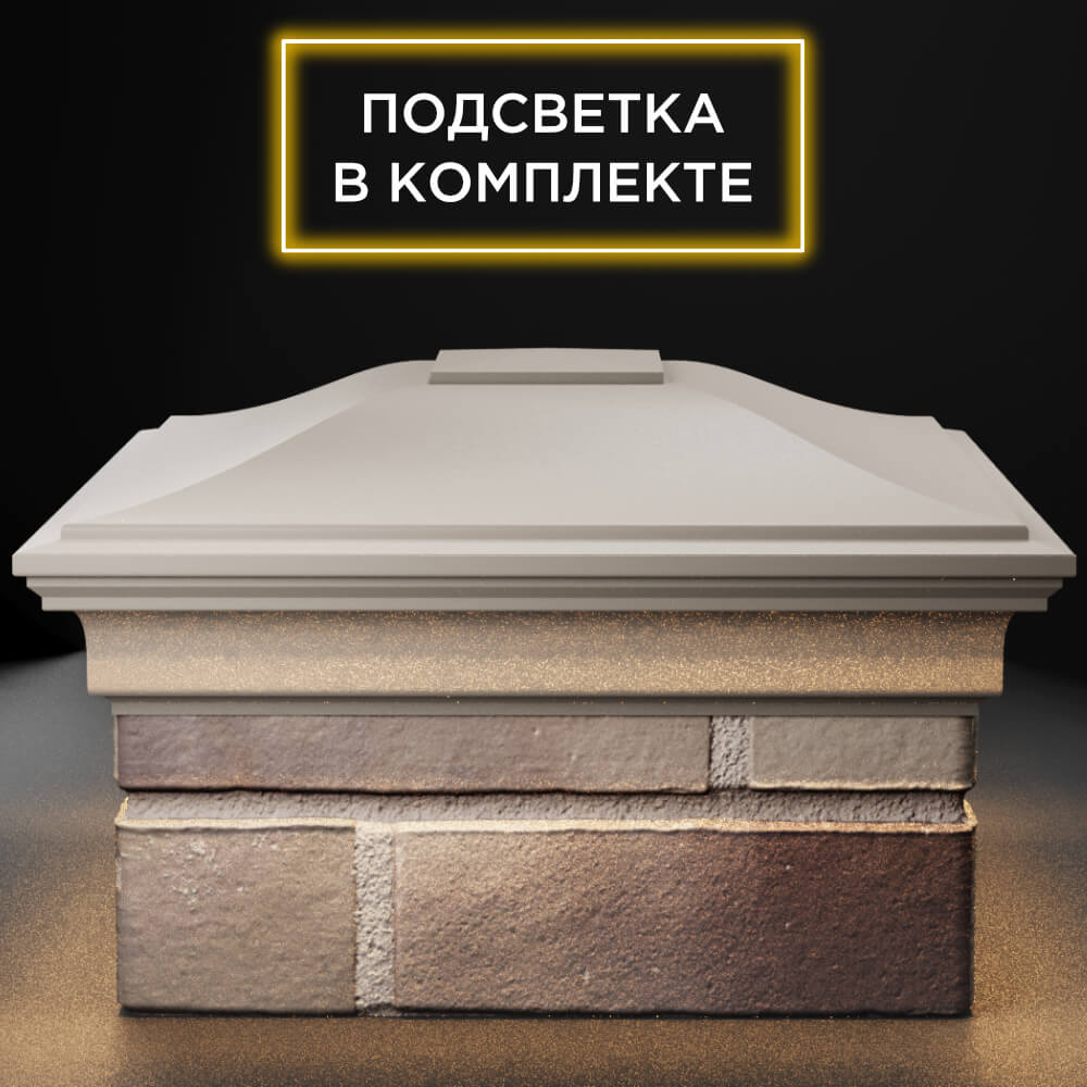 Колпак Zking Монблан Бежевый на столб 1.5х1.5 кирпича (385х385мм) с подсветкой Иваново фото