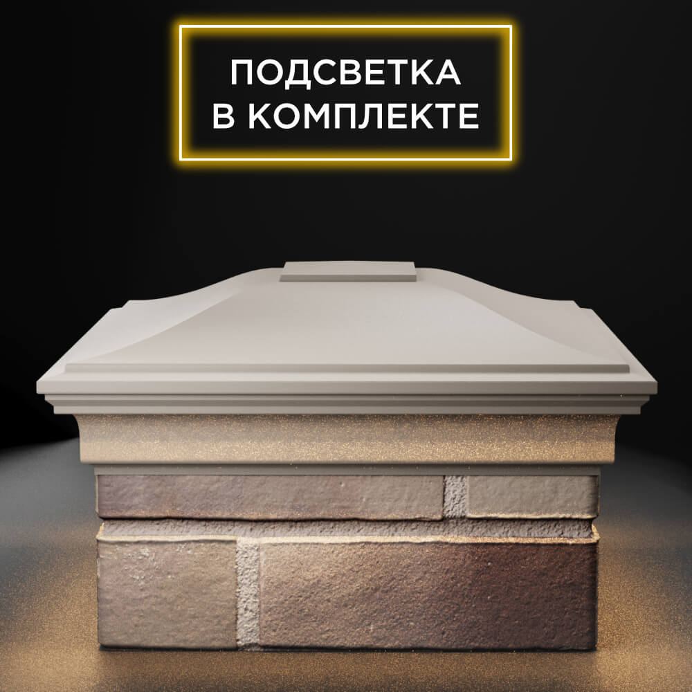 Колпак Zking Монблан Бежевый на столб 1.5х1.5 еврокирпича 0.7НФ (355х355мм) c подсветкой Иваново фото