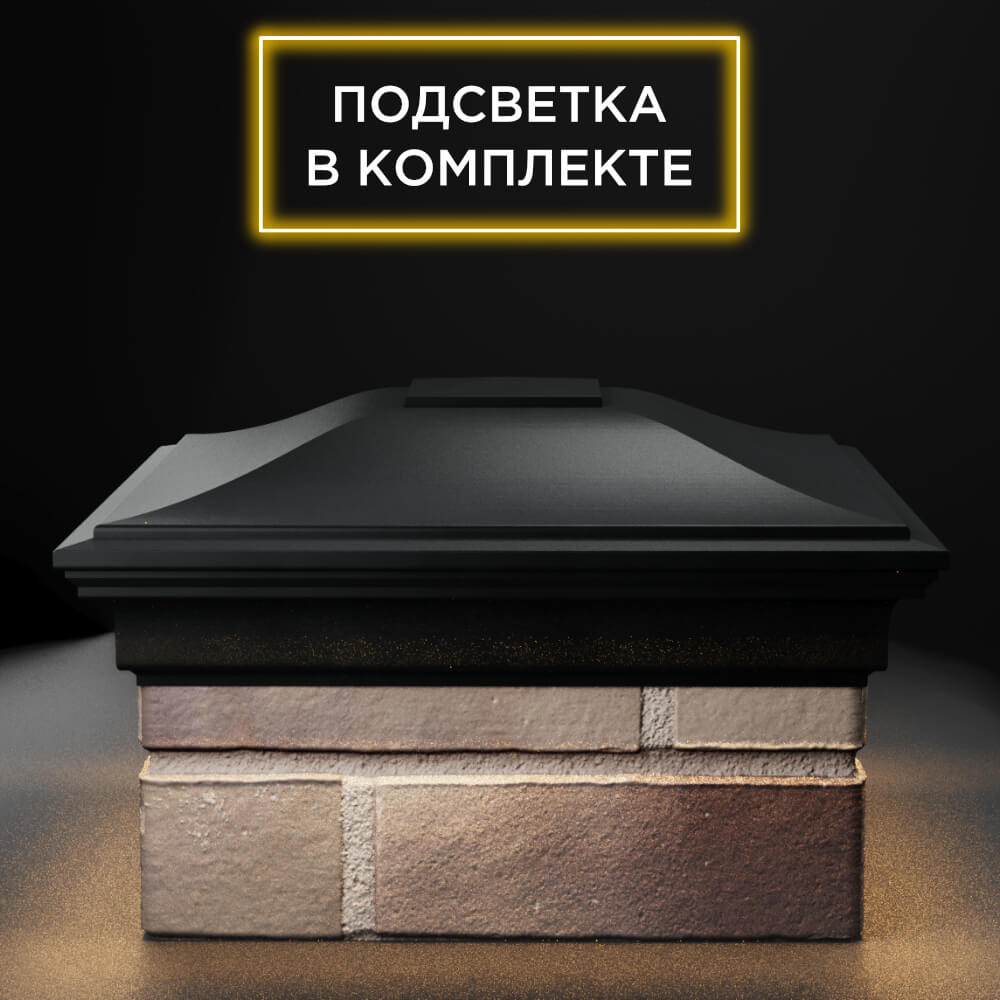 Колпак Zking Монблан Черный на столб 1.5х1.5 еврокирпича 0.7НФ (355х355мм) c подсветкой Иваново фото