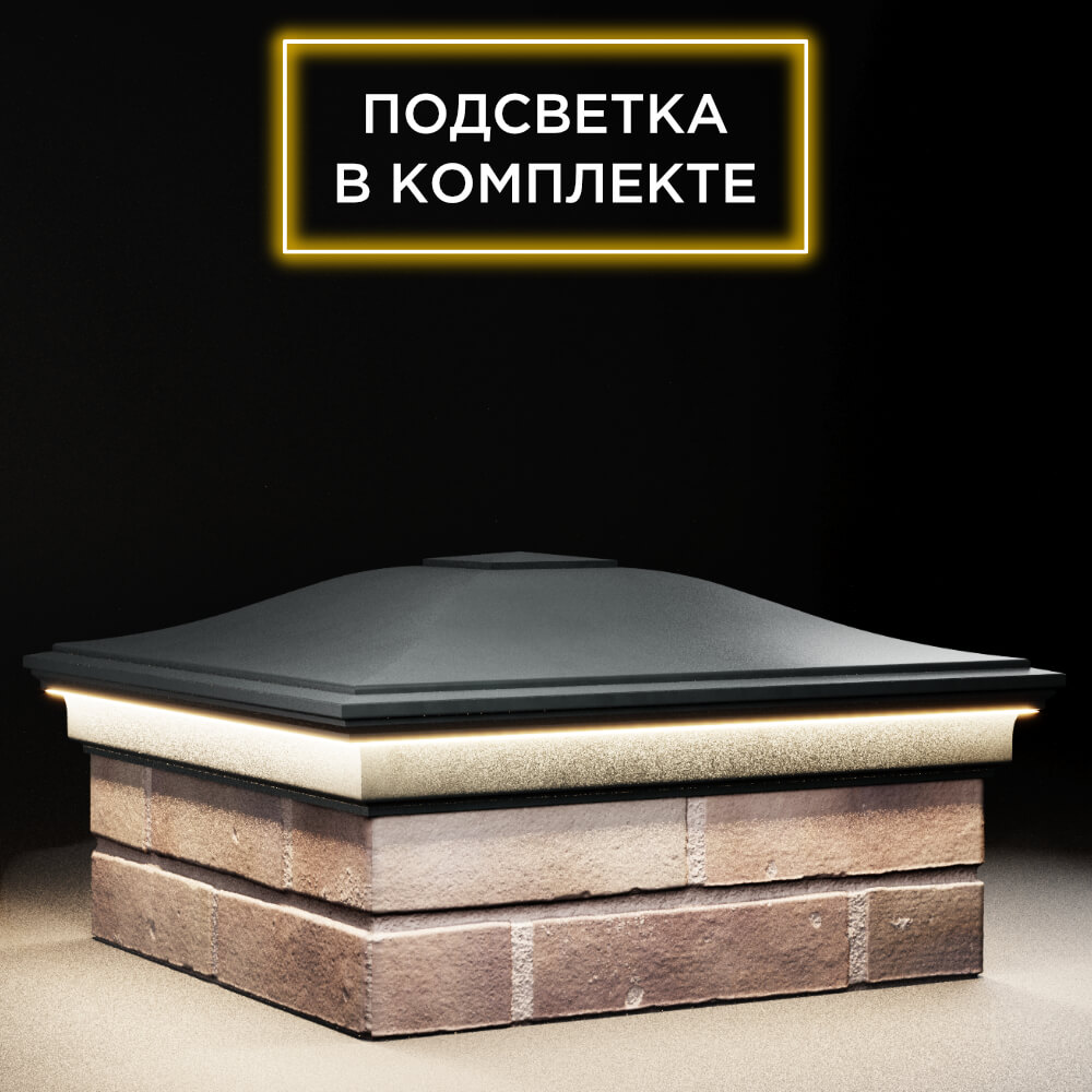 Колпак Zking Монблан Черный на столб 2х2 кирпича (515х515мм) c подсветкой в Иваново фото