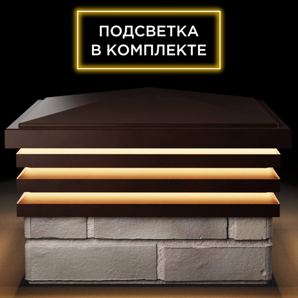 Колпак Zking Бона ХайТек Коричневый на столб 1.5х1.5 кирпича (385х385мм) с подсветкой Иваново фото