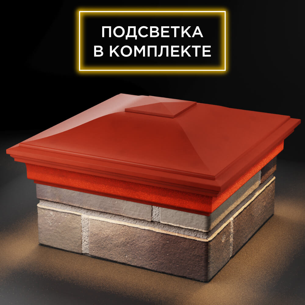 Колпак Zking Монблан Красный на столб 1.5х1.5 кирпича (385х385мм) с подсветкой в Иваново фото