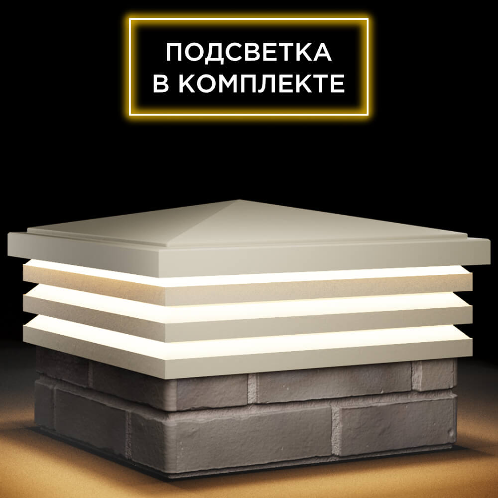 Колпак Zking Бона ХайТек Бежевый на столб 1.5х1.5 кирпича (385х385мм) с подсветкой в Иваново фото