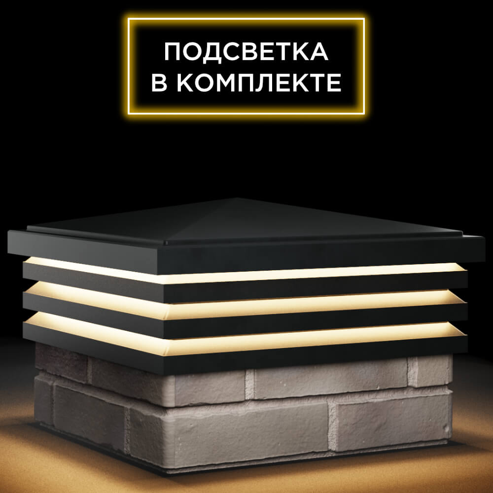 Колпак Zking Бона ХайТек Черный на столб 1.5х1.5 кирпича (385х385мм) с подсветкой в Иваново фото