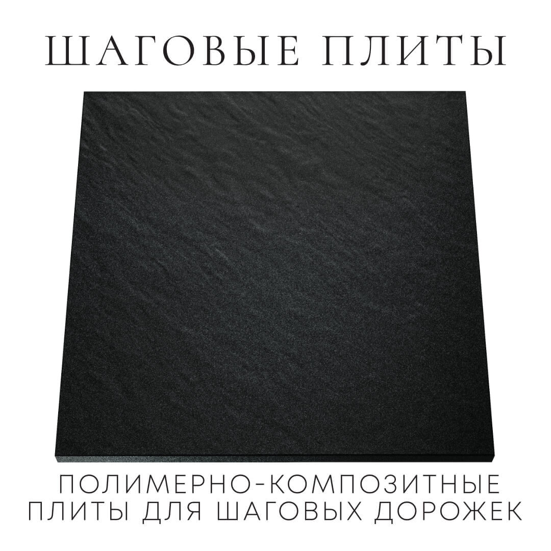 Шаговая плита STONE Черный Сланец 990х990х55мм Иваново фото