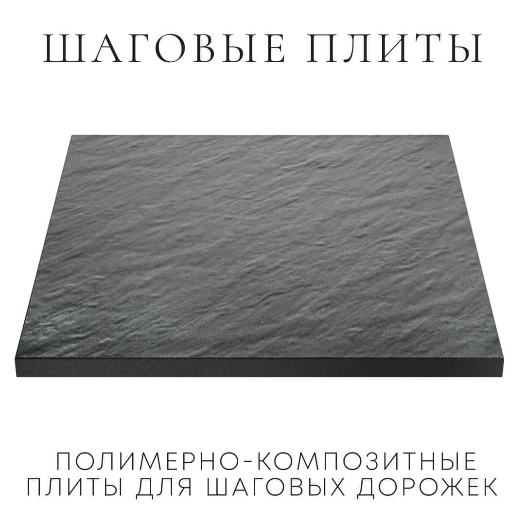 Шаговая плита STONE Графитовый Серый 990х990х55мм в Иваново фото