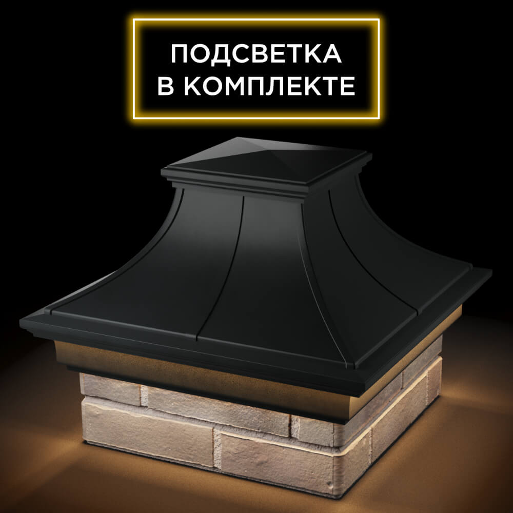 Колпак Zking Монблан Премиум Черный на столб 1.5х1.5 кирпича (385х385мм) с подсветкой в Иваново фото