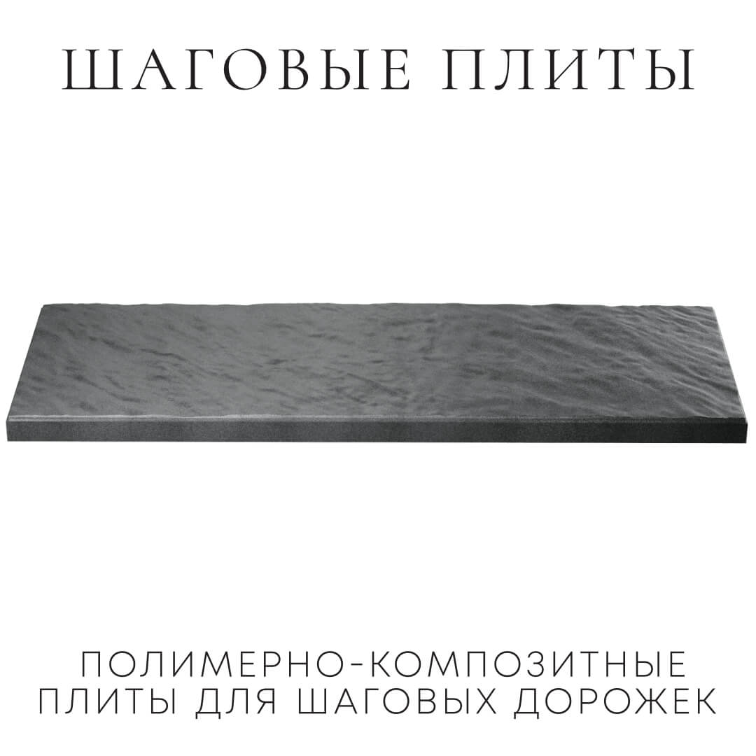 Шаговая плита STONE Графитовый Серый 990х330х55мм в Иваново фото
