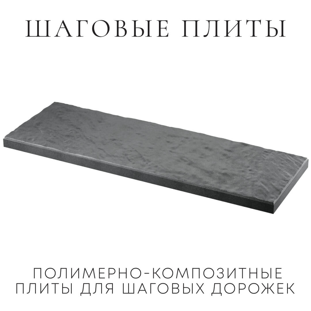 Шаговая плита STONE Графитовый Серый 990х330х55мм в Иваново фото