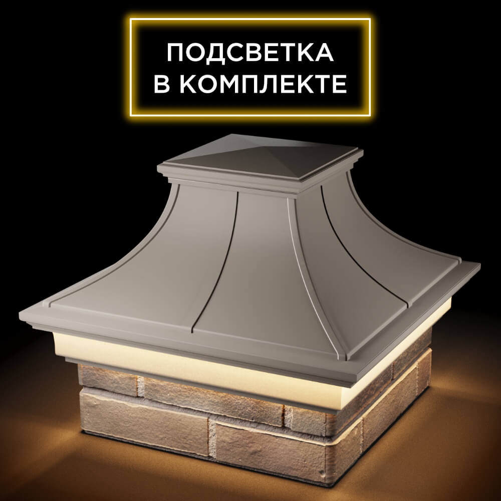 Колпак Zking Монблан Премиум Бежевый на столб 1.5х1.5 кирпича (385х385мм) с подсветкой в Иваново фото
