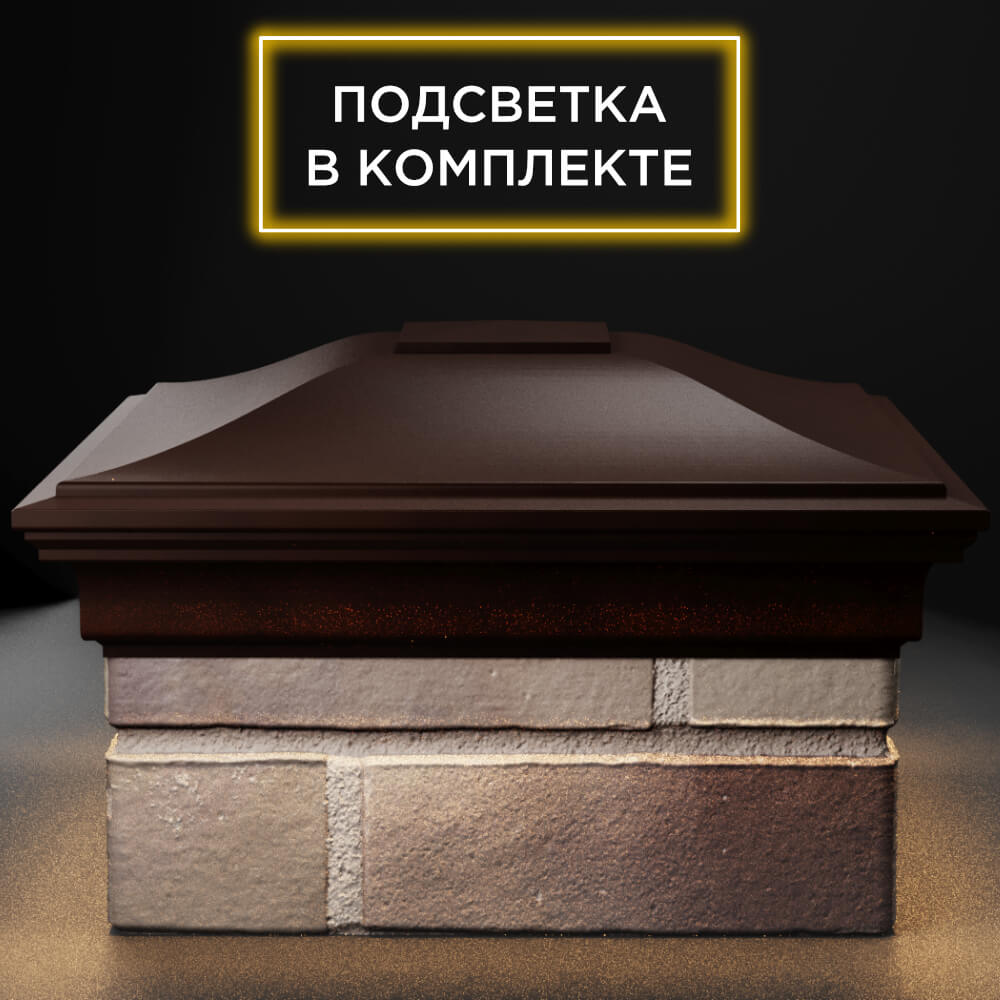 Колпак Zking Монблан Коричневый на столб 1.5х1.5 кирпича (385х385мм) с подсветкой Иваново фото