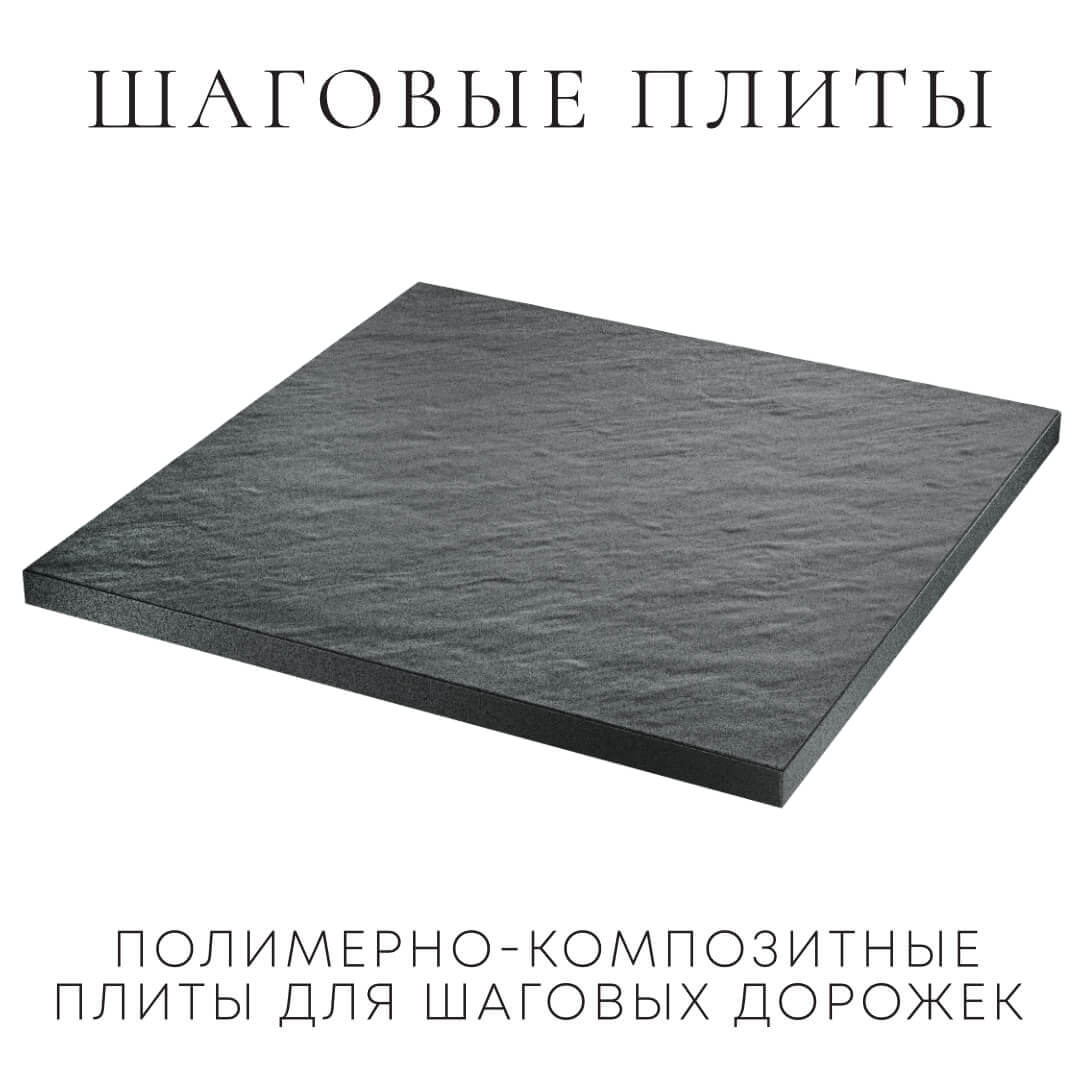 Шаговая плита STONE Графитовый Серый 990х990х55мм в Иваново фото