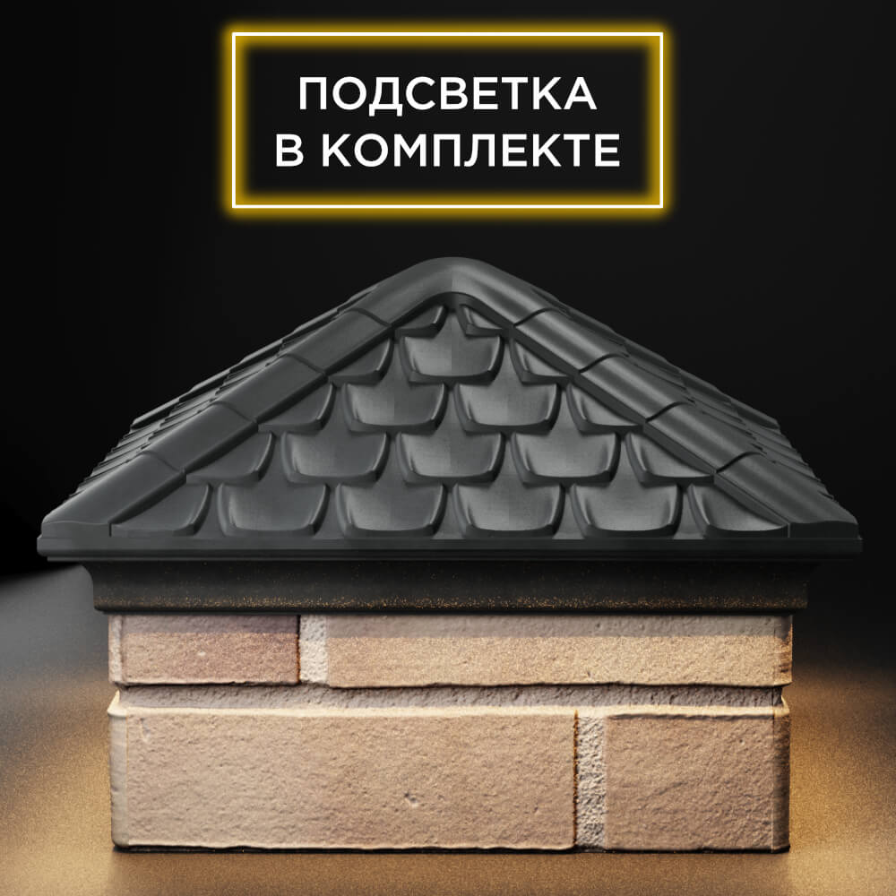 Колпак Zking Эльбрус Серый на столб 1.5х1.5 кирпича (385х385мм) с подсветкой Иваново фото