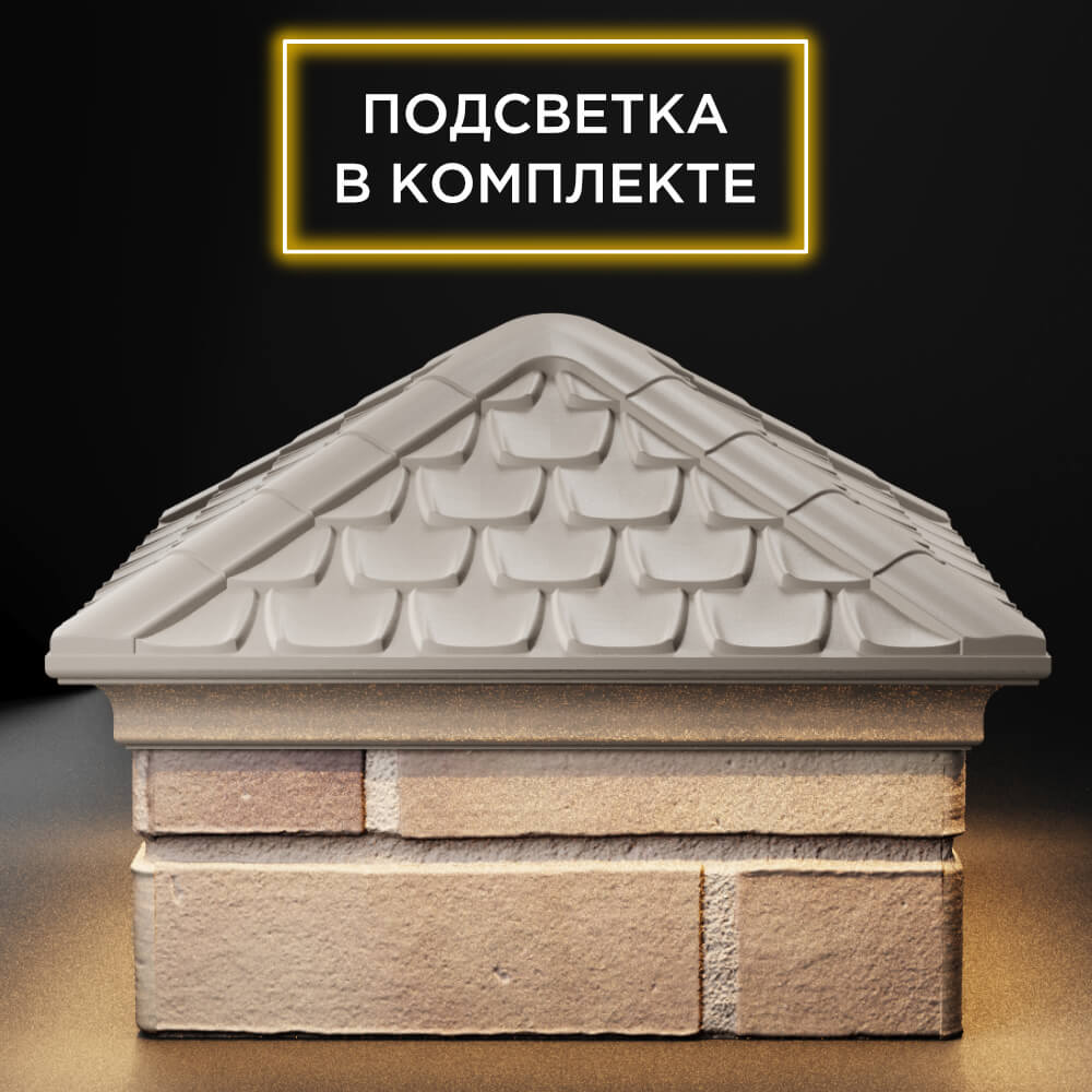 Колпак Zking Эльбрус Бежевый на столб 1.5х1.5 кирпича (385х385мм) с подсветкой Иваново фото