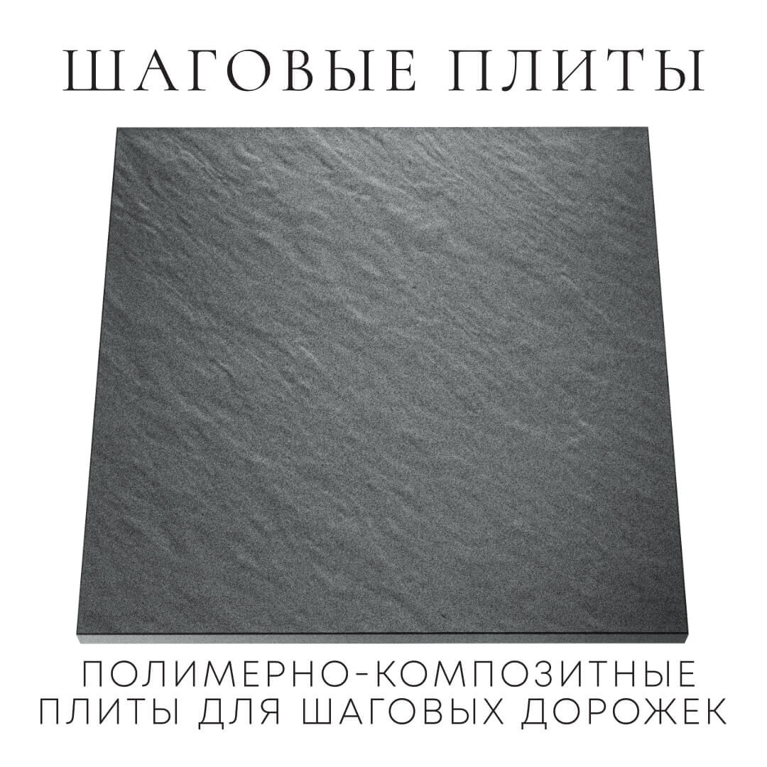 Шаговая плита STONE Графитовый Серый 990х990х55мм Иваново фото