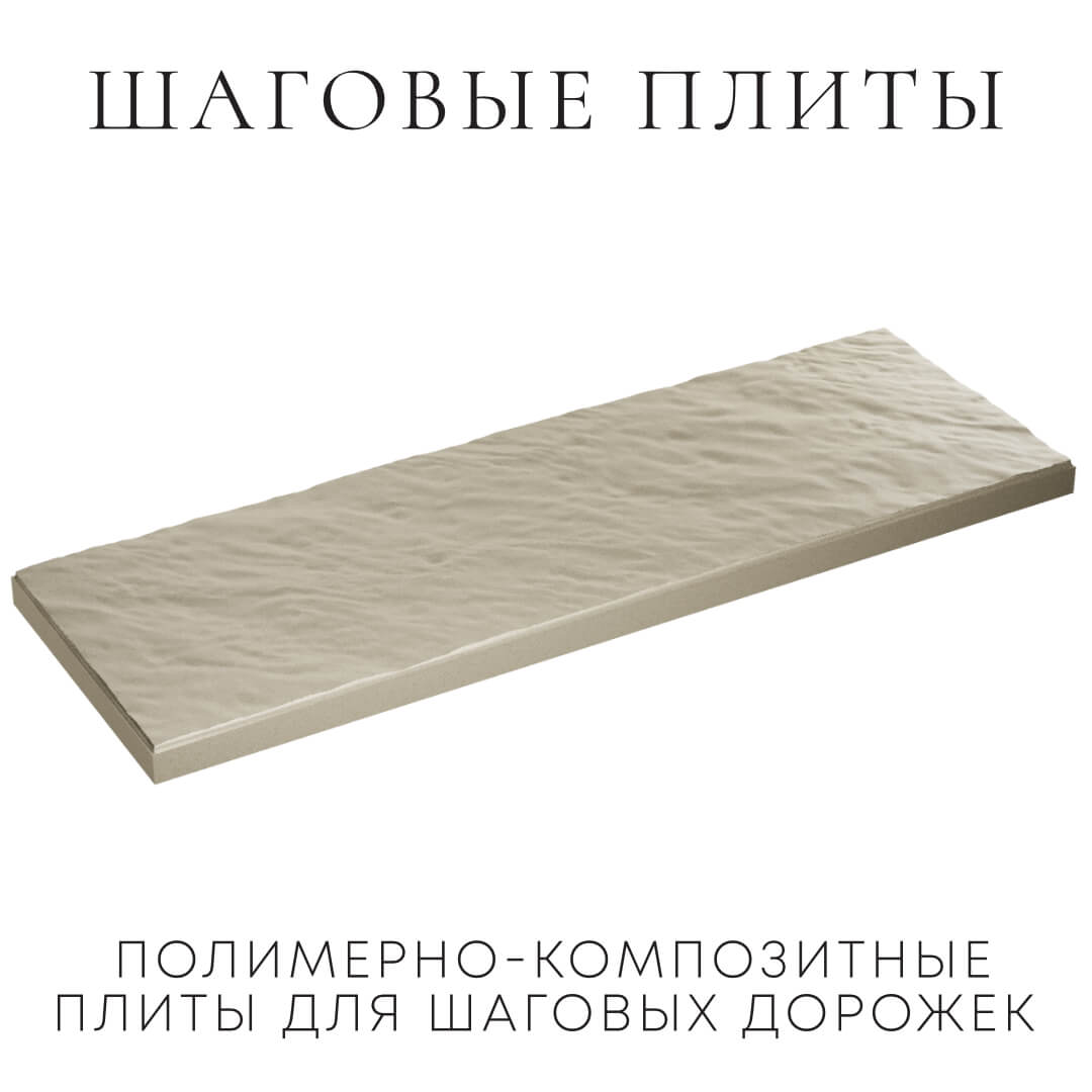 Шаговая плита STONE Светлая Галька 990х330х55мм в Иваново фото