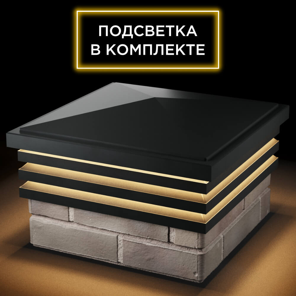 Колпак Zking Бона ХайТек Черный на столб 1.5х1.5 кирпича (385х385мм) с подсветкой в Иваново фото