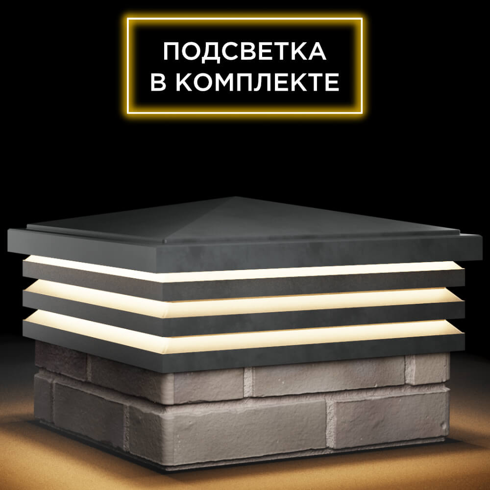 Колпак Zking Бона ХайТек Серый на столб 1.5х1.5 кирпича (385х385мм) с подсветкой в Иваново фото