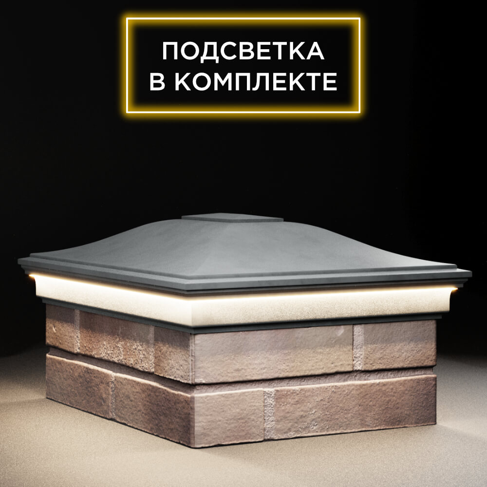 Колпак Zking Монблан Серый на столб 2х1.5 кирпича (515х385мм) c подсветкой в Иваново фото