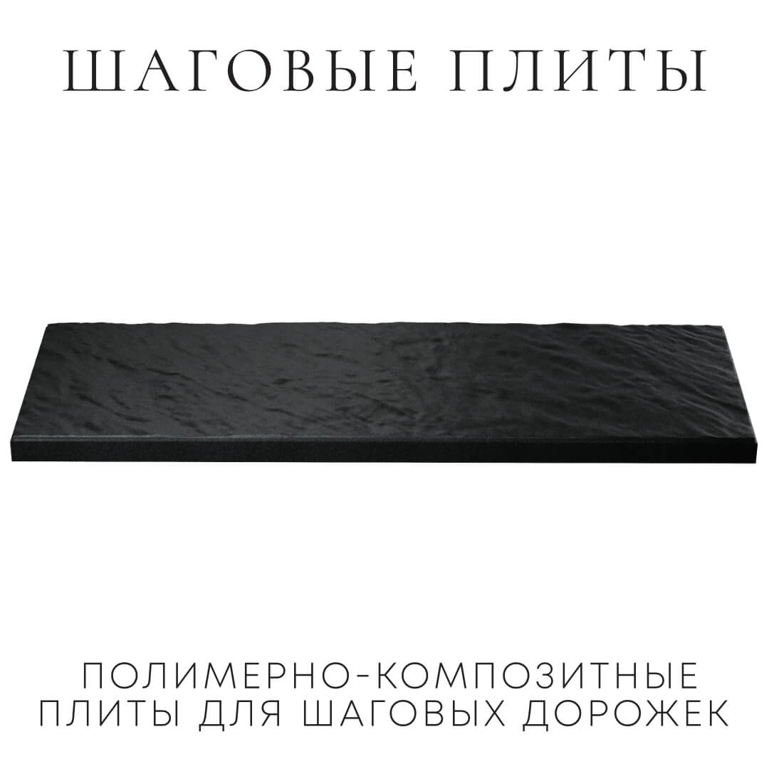 Шаговая плита STONE Черный Сланец 990х330х55мм в Иваново фото