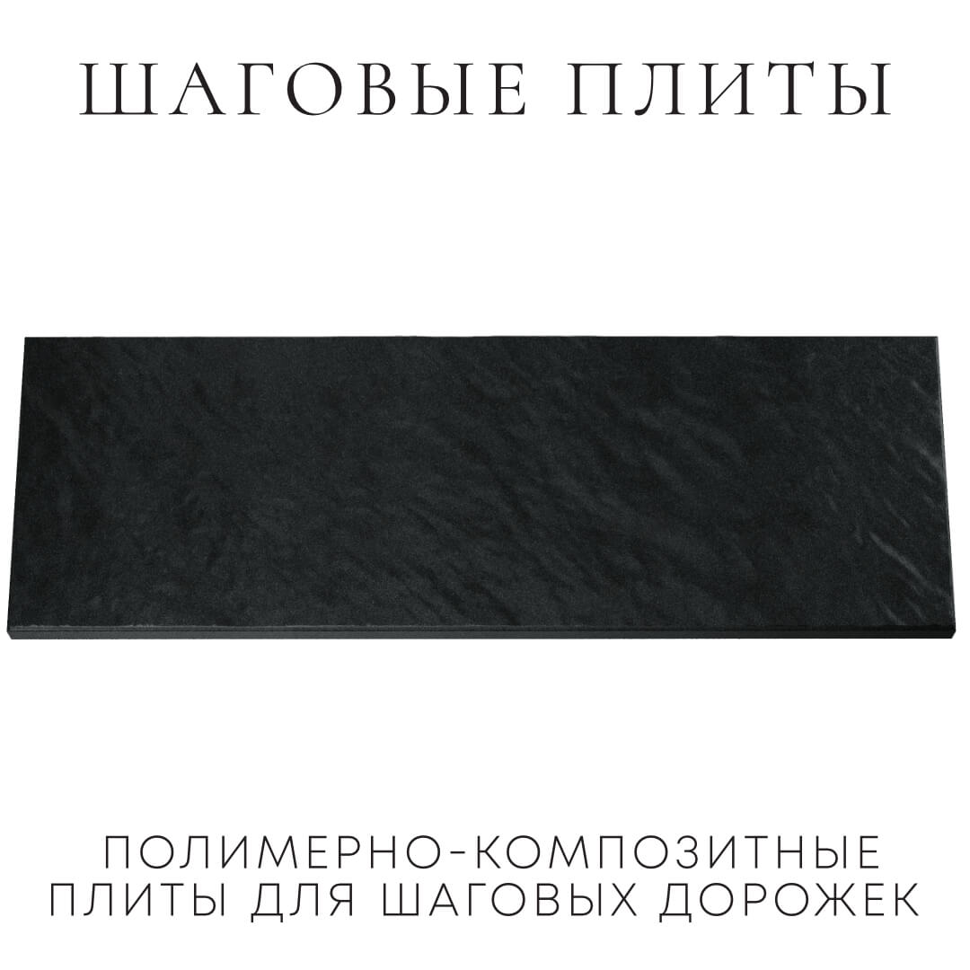 Шаговая плита STONE Черный Сланец 990х330х55мм Иваново фото