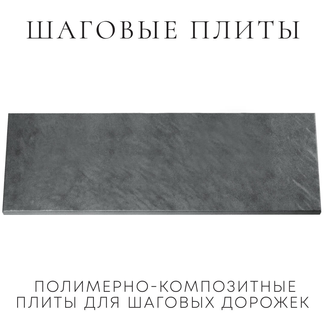 Шаговая плита STONE Графитовый Серый 990х330х55мм Иваново фото