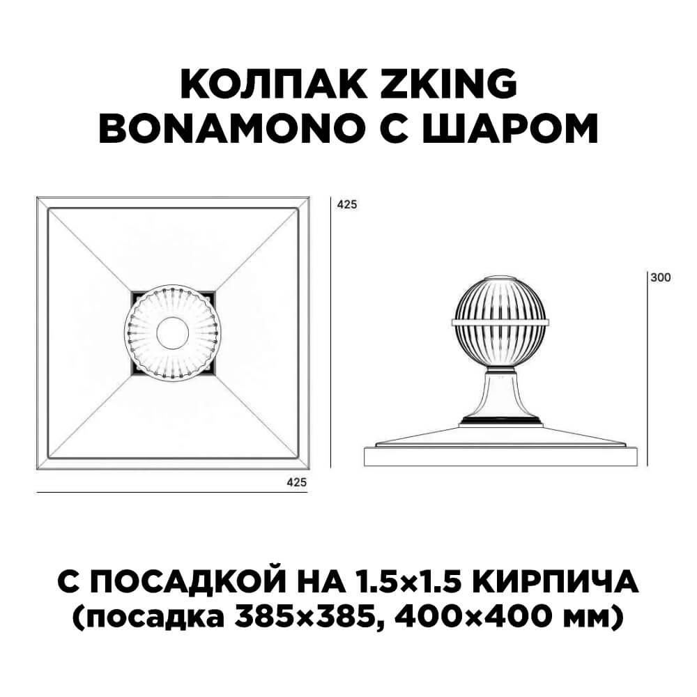 Колпак Zking БонаМоно Зеленый с шаром на столб 1.5х1.5 кирпича (385х385, 400х400мм) в сборе в Иваново фото