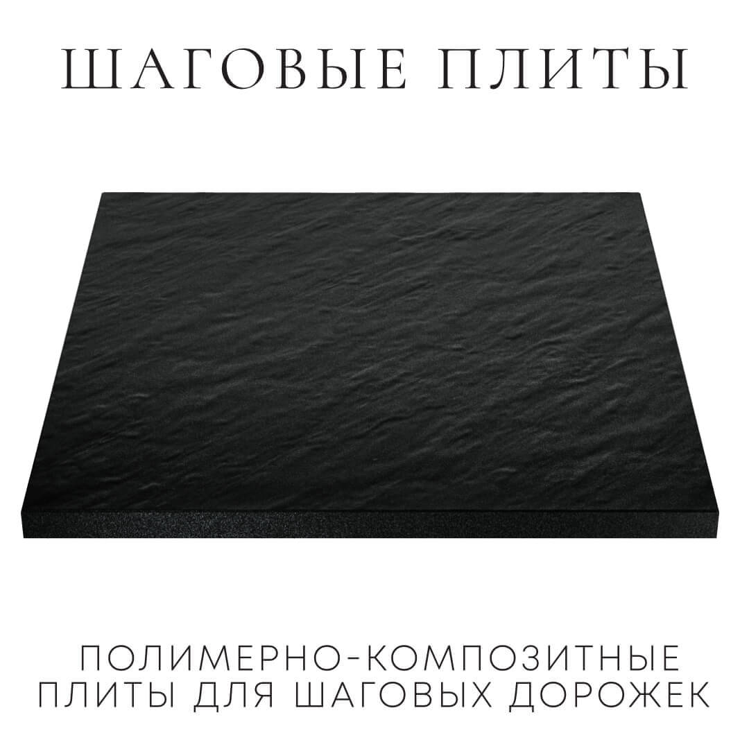 Шаговая плита STONE Черный Сланец 990х990х55мм в Иваново фото
