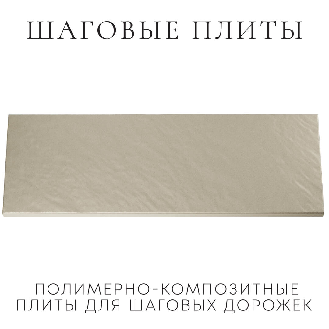 Шаговая плита STONE Светлая Галька 990х330х55мм Иваново фото