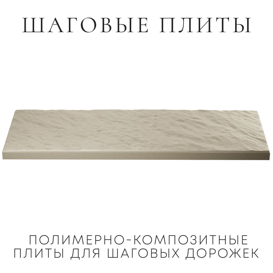 Шаговая плита STONE Светлая Галька 990х330х55мм в Иваново фото
