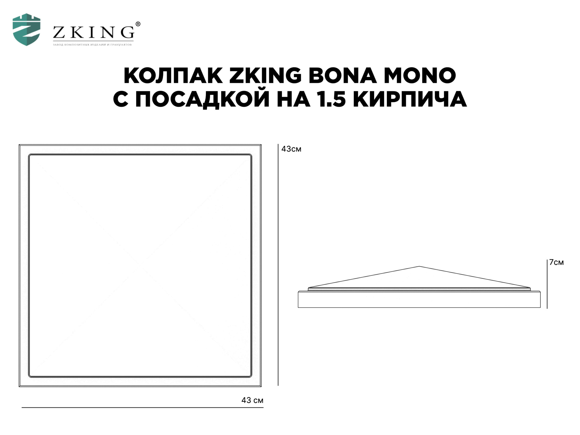 Колпак Zking БонаМоно Серый на столб 1.5х1.5 кирпича (385х385, 400х400мм) в Иваново фото